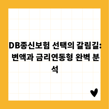 DB종신보험 선택의 갈림길: 변액과 금리연동형 완벽 분석