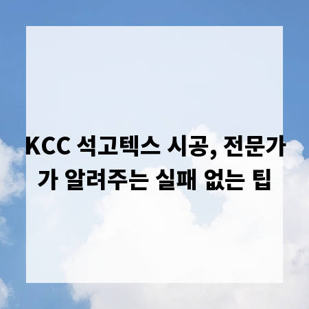 KCC 석고텍스 시공, 전문가가 알려주는 실패 없는 팁