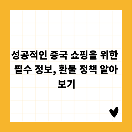 성공적인 중국 쇼핑을 위한 필수 정보, 환불 정책 알아보기