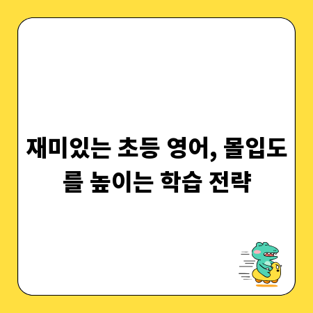 재미있는 초등 영어, 몰입도를 높이는 학습 전략