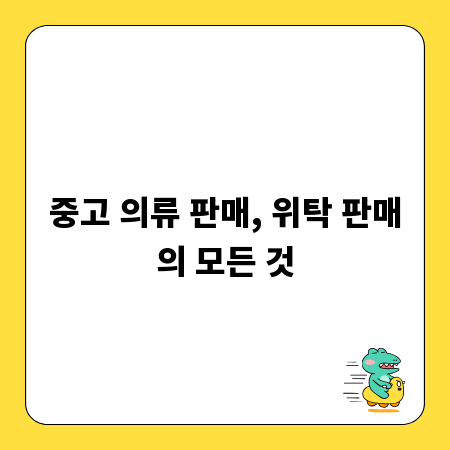 중고 의류 판매, 위탁 판매의 모든 것