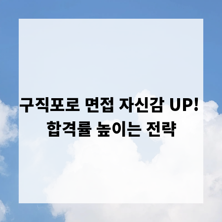 구직포로 면접 자신감 UP! 합격률 높이는 전략