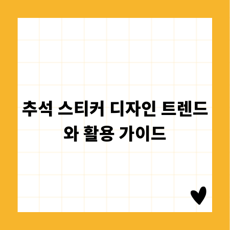 추석 스티커 디자인 트렌드와 활용 가이드