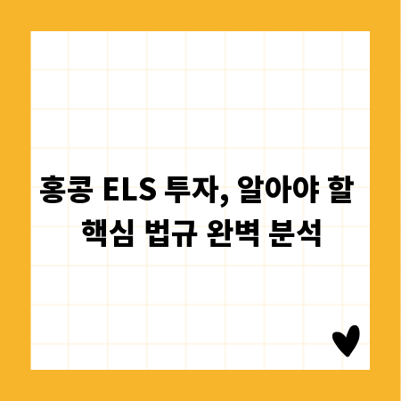 홍콩 ELS 투자, 알아야 할 핵심 법규 완벽 분석