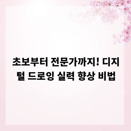 초보부터 전문가까지! 디지털 드로잉 실력 향상 비법