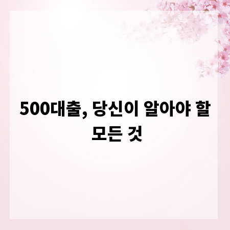 500대출, 당신이 알아야 할 모든 것