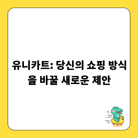 유니카트: 당신의 쇼핑 방식을 바꿀 새로운 제안