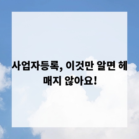 사업자등록, 이것만 알면 헤매지 않아요!