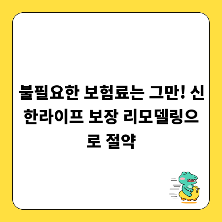 불필요한 보험료는 그만! 신한라이프 보장 리모델링으로 절약