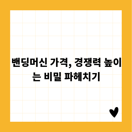 밴딩머신 가격, 경쟁력 높이는 비밀 파헤치기