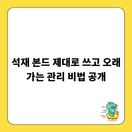 석재 본드 제대로 쓰고 오래가는 관리 비법 공개