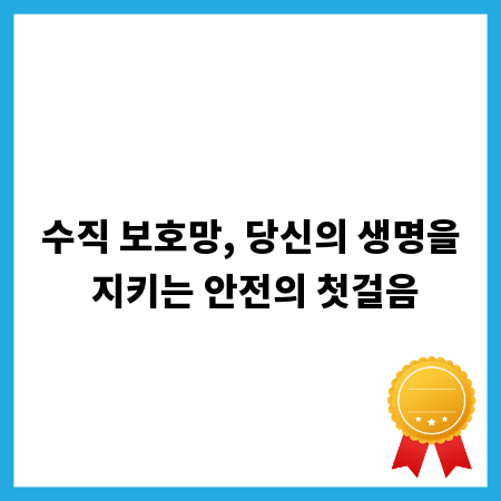 수직 보호망, 당신의 생명을 지키는 안전의 첫걸음