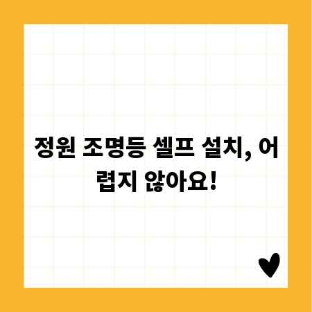정원 조명등 셀프 설치, 어렵지 않아요!