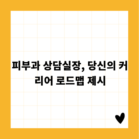 피부과 상담실장, 당신의 커리어 로드맵 제시