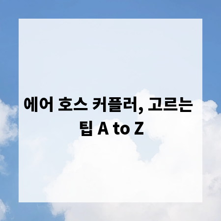에어 호스 커플러, 고르는 팁 A to Z