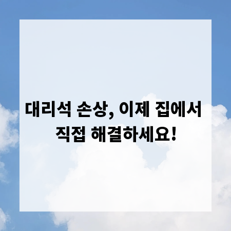 대리석 손상, 이제 집에서 직접 해결하세요!