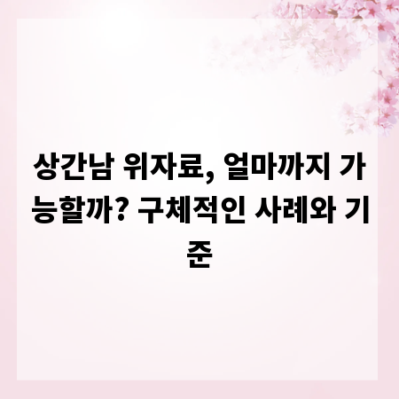 상간남 위자료, 얼마까지 가능할까? 구체적인 사례와 기준