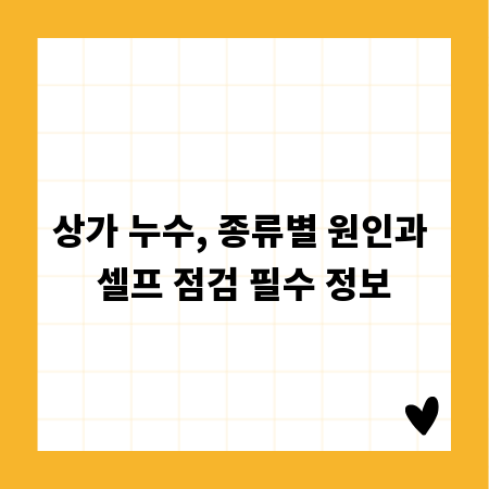 상가 누수, 종류별 원인과 셀프 점검 필수 정보