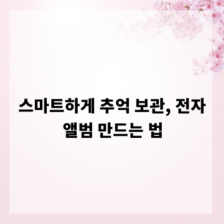 스마트하게 추억 보관, 전자앨범 만드는 법