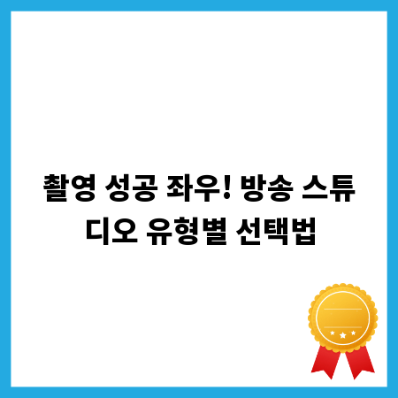 촬영 성공 좌우! 방송 스튜디오 유형별 선택법