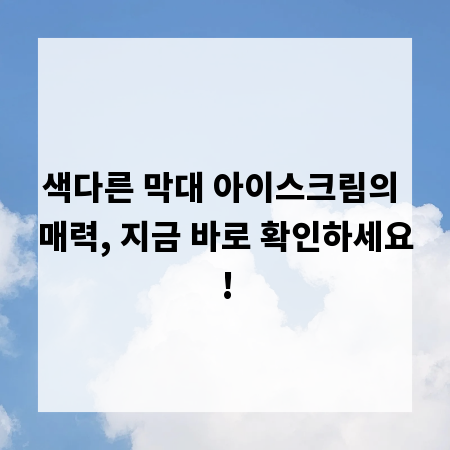 색다른 막대 아이스크림의 매력, 지금 바로 확인하세요!