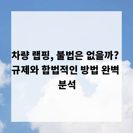 차량 랩핑, 불법은 없을까? 규제와 합법적인 방법 완벽 분석