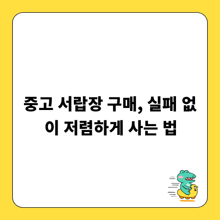 중고 서랍장 구매, 실패 없이 저렴하게 사는 법