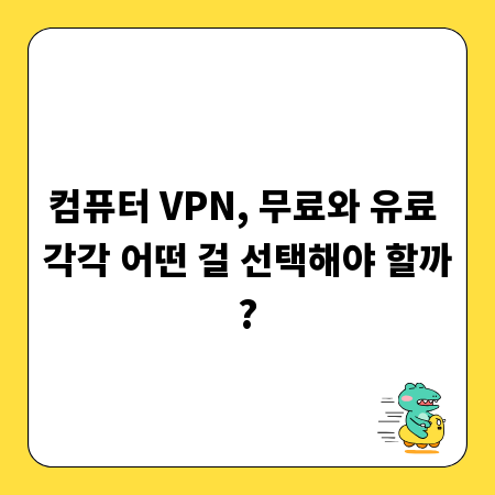 컴퓨터 VPN, 무료와 유료 각각 어떤 걸 선택해야 할까?