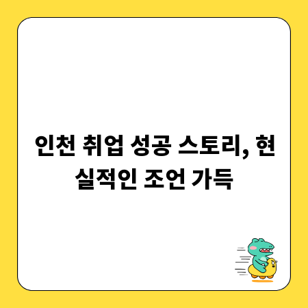 인천 취업 성공 스토리, 현실적인 조언 가득