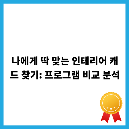 나에게 딱 맞는 인테리어 캐드 찾기: 프로그램 비교 분석