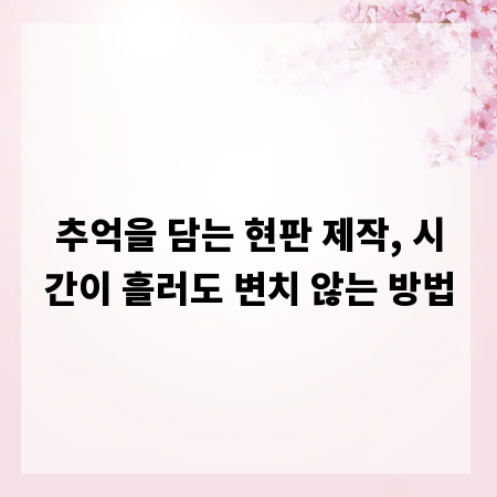 추억을 담는 현판 제작, 시간이 흘러도 변치 않는 방법