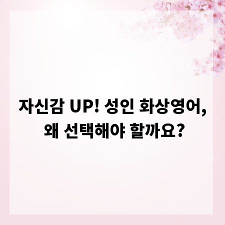 자신감 UP! 성인 화상영어, 왜 선택해야 할까요?