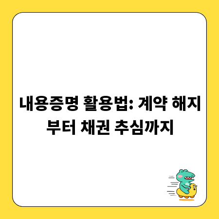 내용증명 활용법: 계약 해지부터 채권 추심까지