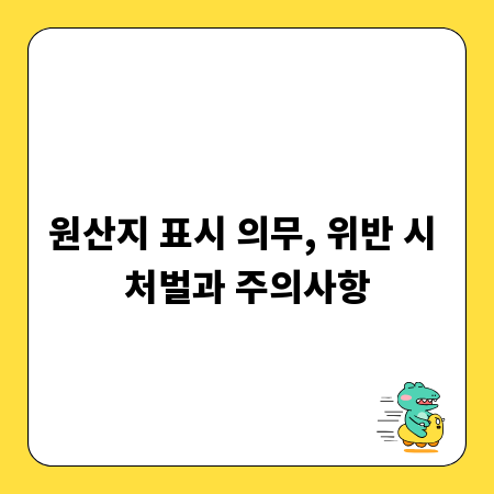 원산지 표시 의무, 위반 시 처벌과 주의사항