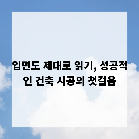 입면도 제대로 읽기, 성공적인 건축 시공의 첫걸음