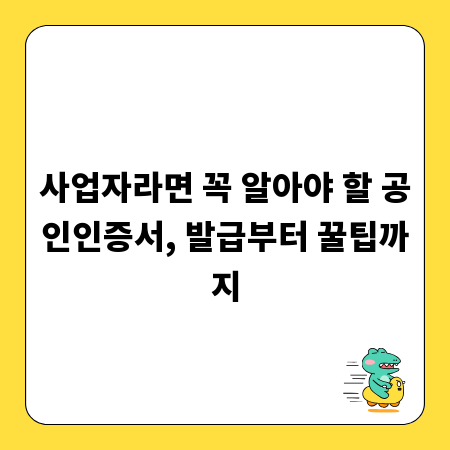 사업자라면 꼭 알아야 할 공인인증서, 발급부터 꿀팁까지