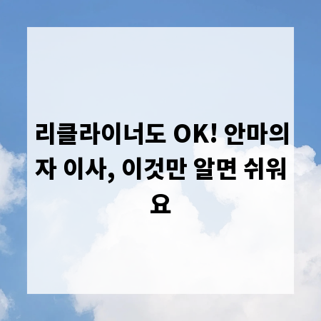 리클라이너도 OK! 안마의자 이사, 이것만 알면 쉬워요