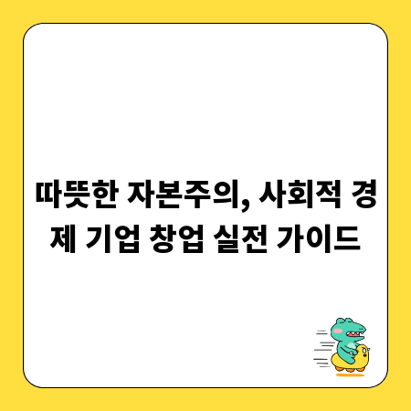 따뜻한 자본주의, 사회적 경제 기업 창업 실전 가이드