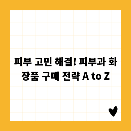 피부 고민 해결! 피부과 화장품 구매 전략 A to Z