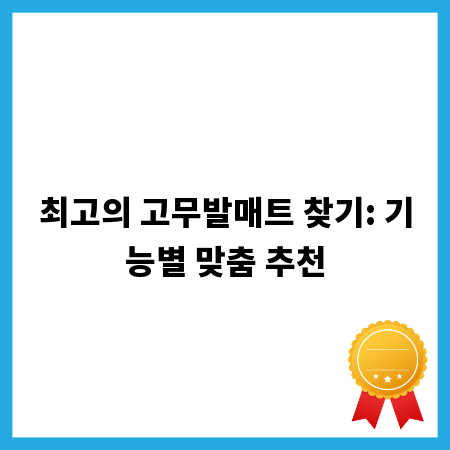 최고의 고무발매트 찾기: 기능별 맞춤 추천