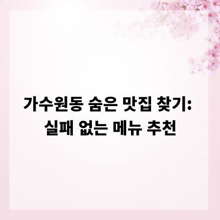 가수원동 숨은 맛집 찾기: 실패 없는 메뉴 추천