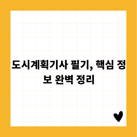 도시계획기사 필기, 핵심 정보 완벽 정리