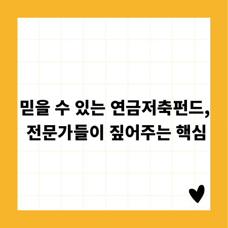 믿을 수 있는 연금저축펀드, 전문가들이 짚어주는 핵심