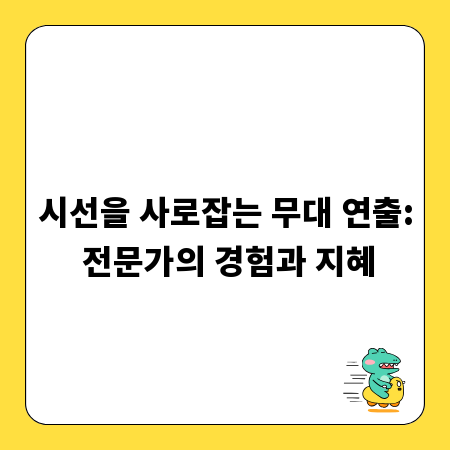 시선을 사로잡는 무대 연출: 전문가의 경험과 지혜