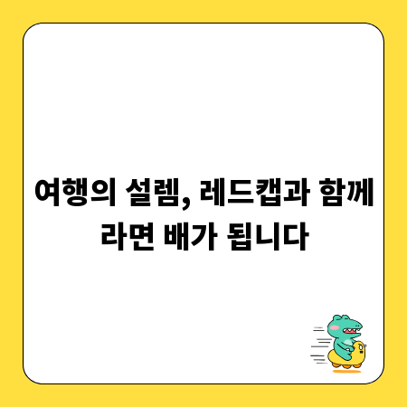 여행의 설렘, 레드캡과 함께라면 배가 됩니다