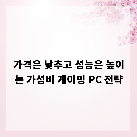 가격은 낮추고 성능은 높이는 가성비 게이밍 PC 전략