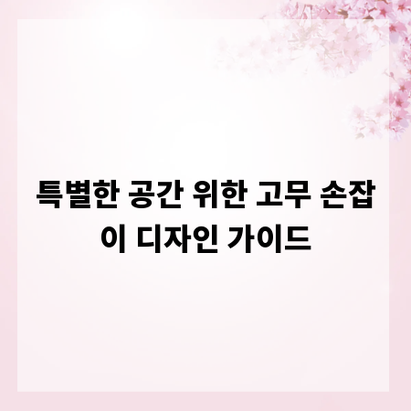 특별한 공간 위한 고무 손잡이 디자인 가이드