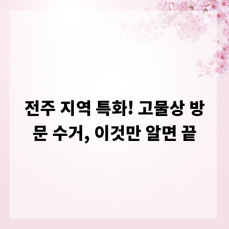 전주 지역 특화! 고물상 방문 수거, 이것만 알면 끝