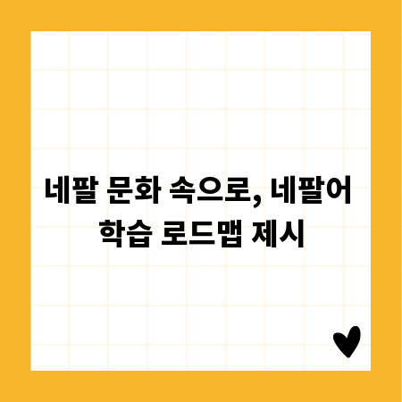 네팔 문화 속으로, 네팔어 학습 로드맵 제시