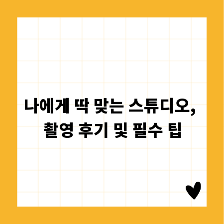 나에게 딱 맞는 스튜디오, 촬영 후기 및 필수 팁
